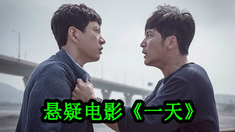 【森崎电影院】父亲时空轮回拯救可爱女儿 悬疑电影《一天》